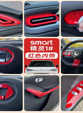 适用奔驰smart精灵一号红色ABS塑料内饰改装贴#1车窗升降装饰面板