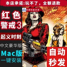 红色警戒全套+Mac红色警戒3 红警3 起义时刻 中文版 pc电脑系统单