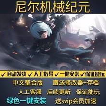 尼尔:机械纪元2B姐姐全DLC送修改器免steam NieR Automata游戏PC