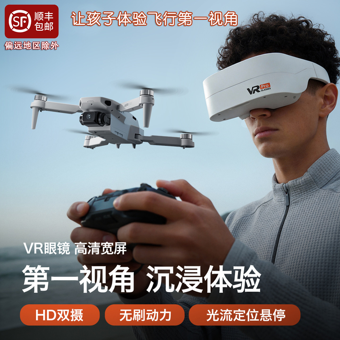 新款VR眼镜带屏无人机男孩电动遥控飞机小学生玩具机体验第一视觉