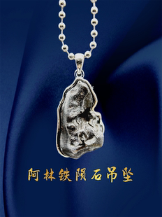 镍铁陨石吊坠俄罗斯目击阿林铁陨石吊坠Sikhote-Alin保真天铁玄铁