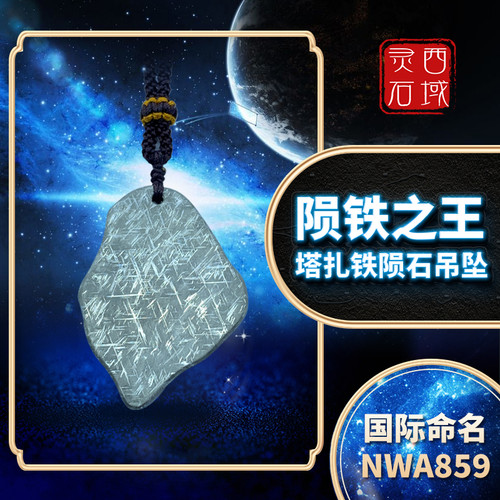 上新陨铁之王塔扎铁陨石吊坠