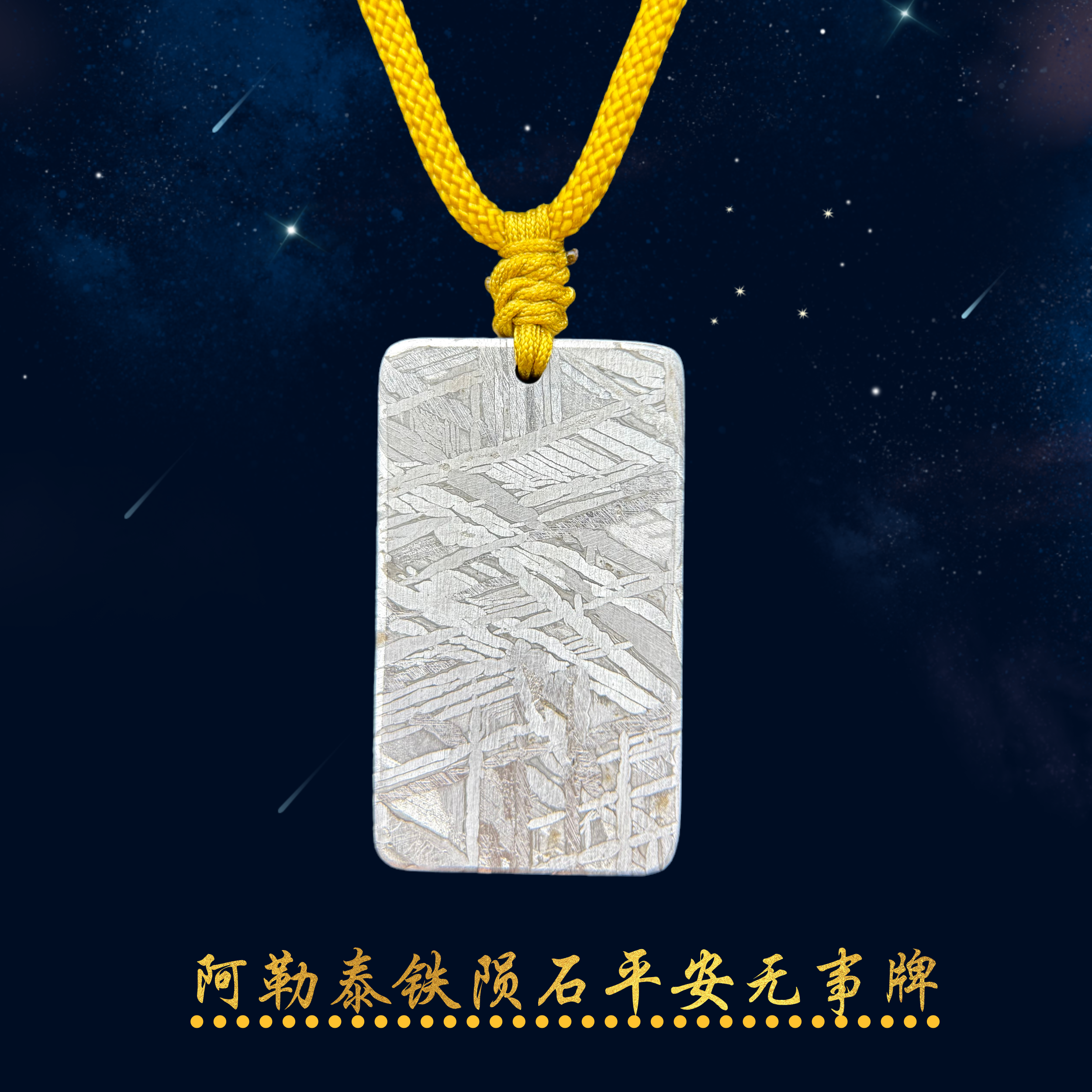 阿勒泰铁陨石平安无事牌吊坠