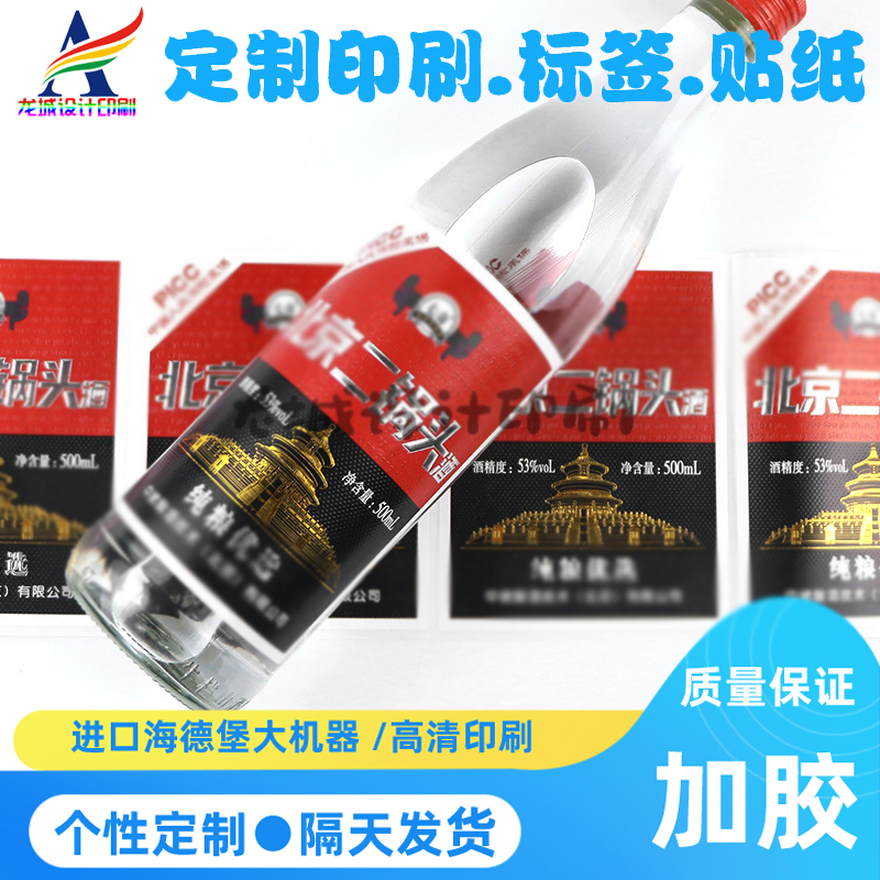 二锅头酒瓶标签哑银烫激凸不干胶白酒米酒葡萄酒商标贴纸卷筒标