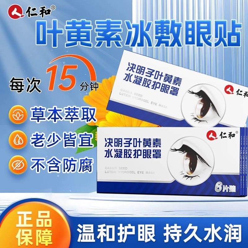 仁和决明子叶黄素蒸汽眼贴舒缓视力模糊男女性眼睛干涩冷敷眼罩,居家日用,眼贴,淘宝优惠券,粉丝福利购,淘宝优惠卷