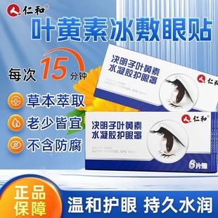 仁和决明子叶黄素蒸汽眼贴舒缓视力模糊男女性眼睛干涩冷敷眼罩