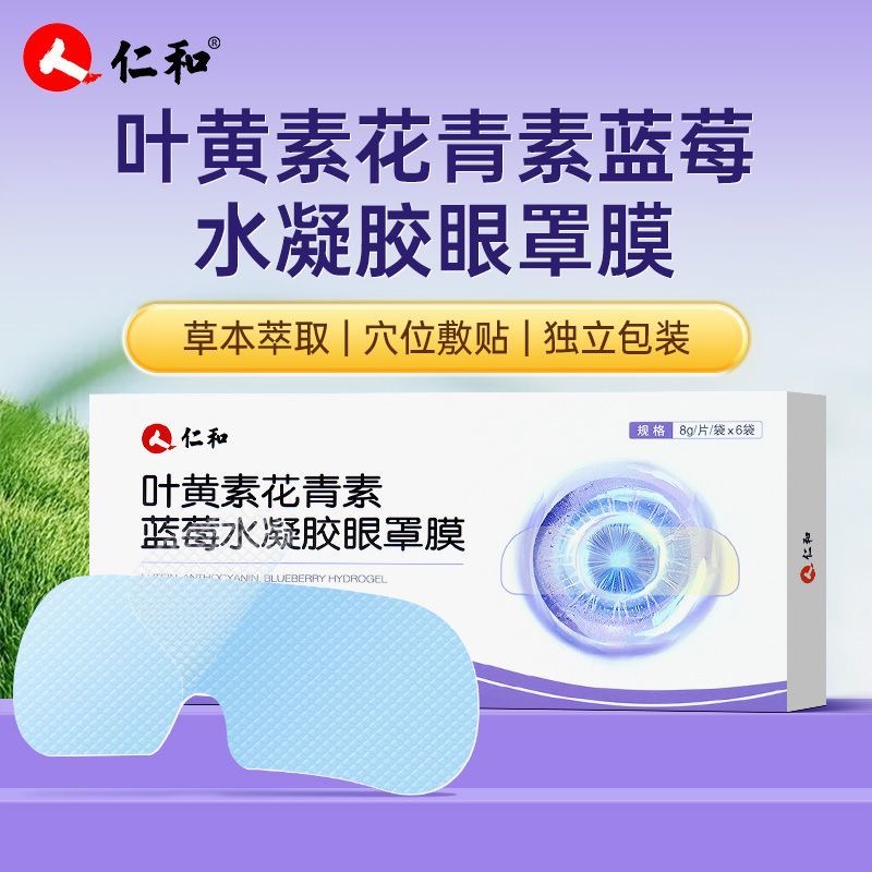 仁和叶黄素花青素蓝莓水凝胶眼罩膜舒缓眼睛疲劳干涩眼贴睡眠眼罩