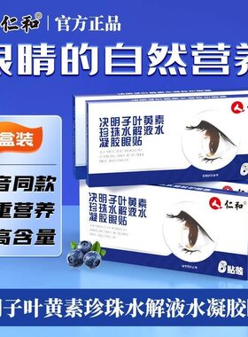 仁和叶黄素眼贴眼罩珍珠液水凝胶决明子提取物草本精华冰敷亮眼
