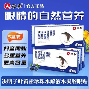 仁和叶黄素眼贴眼罩珍珠液水凝胶决明子提取物草本精华冰敷亮眼