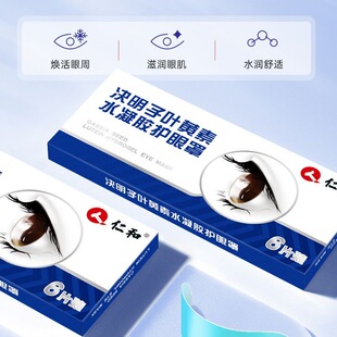 仁和叶黄素眼贴眼罩珍珠液水凝胶决明子提取物草本官方旗正品 舰