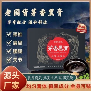 100贴茅香黑膏手工膏药贴颈肩腰全身通用贴老黑膏艾灸贴茅香黑膏