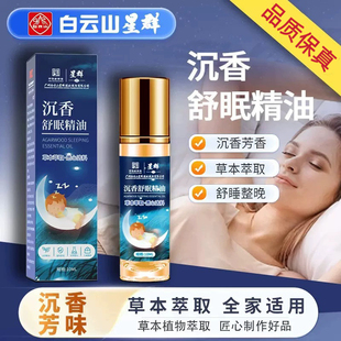 白云山沉香舒眠精油艾草薰衣草精油植物萃取安神助睡家用睡眠香膏