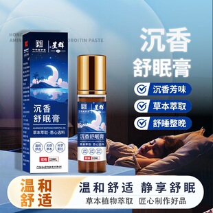 草本萃取沉香舒眠膏精油10ml舒睡整晚深度睡眠精油家用晚安睡正品