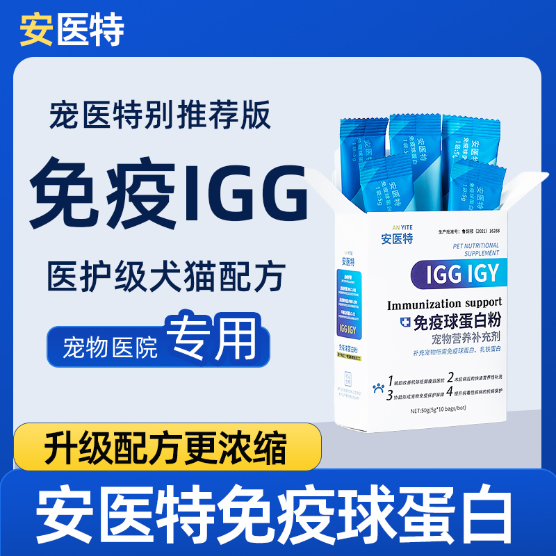 兽医配方ANYET安医特免疫球蛋白