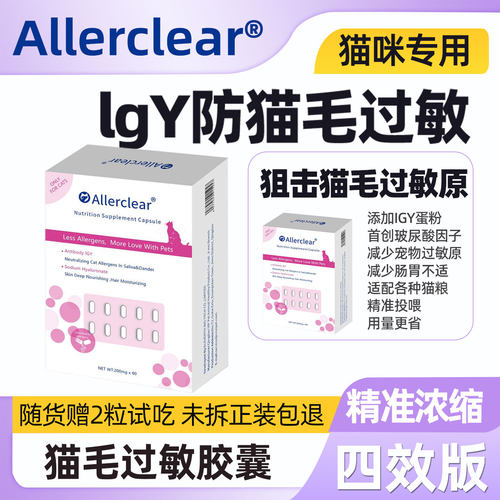 Allerclear抗猫毛过敏新蛋粉胶囊
