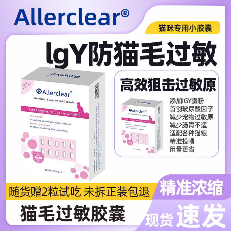 Allerclear抗猫毛过敏新蛋粉胶囊