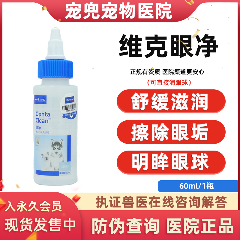 法国维克眼净宠物去清洁泪痕洗眼睛眼屎狗 猫咪用滴猫眼药水