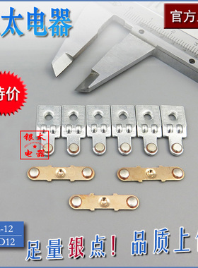 LC1-D09-D12交流接触器主触头CJX2-09-12动静银触点10/01 A级85银