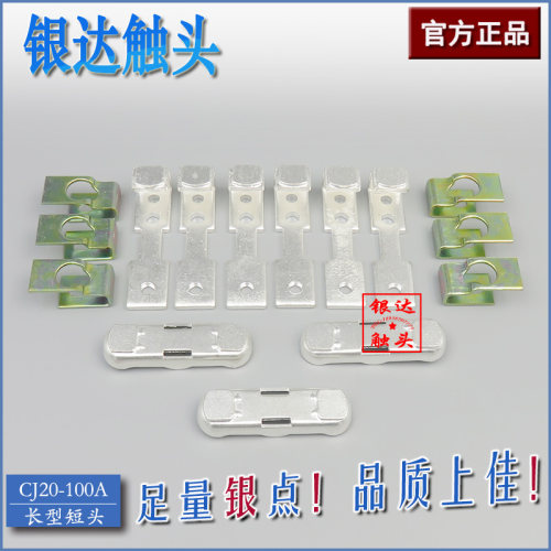 CJ20-100A交流接触器配件100A主触头动静银触点 (长型短头)
