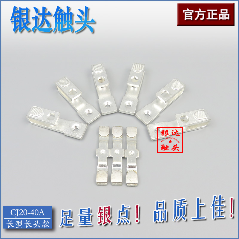 交流接触器 CJ20-40A 主触头银触点 零配件 高品质动静触头