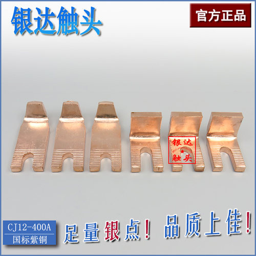 CJ12-400A交流接触器动静触头触点400A国标紫铜 1动1静/对