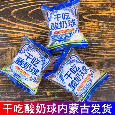 干吃酸奶球原味无蔗糖内蒙古特产充氮气包装球形奶制品开袋即食