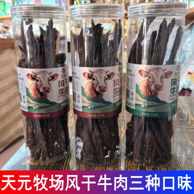 天元牧场风干牛肉原切牛肉原味辣味孜然味罐装内蒙古特产3种味道