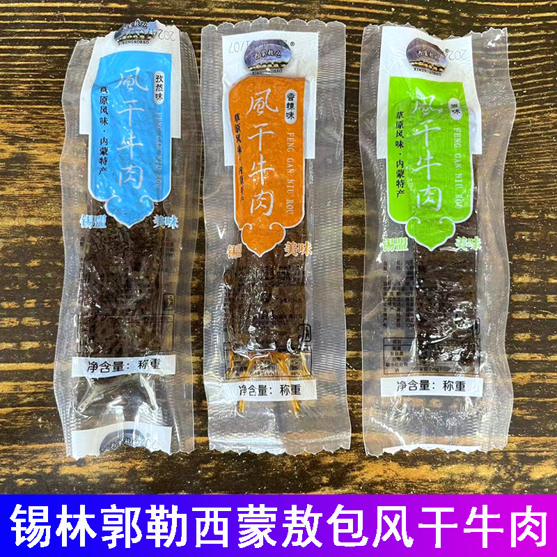 西蒙敖包风干牛肉锡盟手撕牛肉内蒙古特产真空独立包装即食