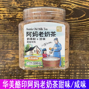 华美烙印阿妈老奶茶奶茶粉+炒米咸味甜味固体饮料