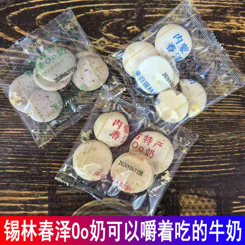 锡林春泽Oo奶可以嚼着吃的牛奶原味红枣味巧克力味内蒙古特产