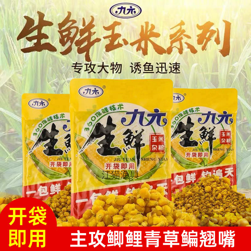 九元鱼饵生鲜玉米杂粮谷麦打窝料