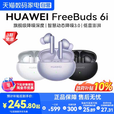 【下拉详情享淘金币优惠】华为FreeBuds6i无线蓝牙耳机入耳式降噪