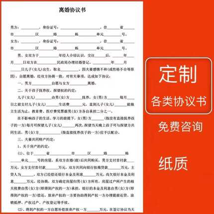 离婚协议书打印包邮 好 的纸质版离婚 协议书电子版净身出户定制