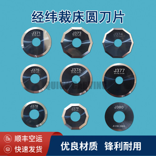 经纬圆刀J371J373J374J378