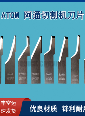阿通ATOM 46251 47659 30773 39895 49409鞋样皮革真皮切割机刀片