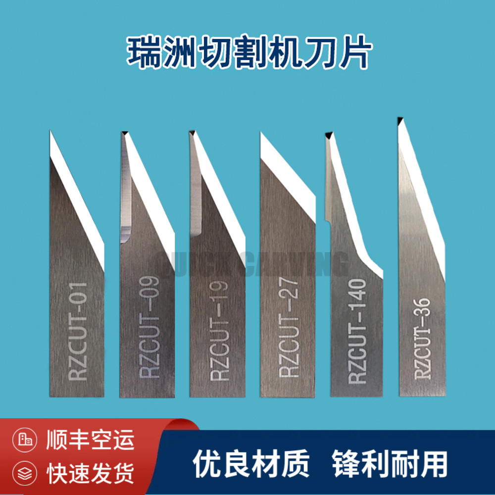 瑞洲原厂刀片锋利耐用顺丰包邮图片