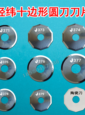 经纬滚刀J371 J373 J374 J375 J376 J380 J378 J379 十边形圆刀片