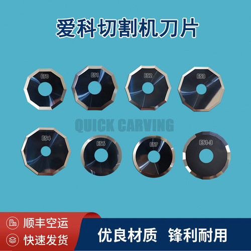 爱科刀片E50E51E52E53E54