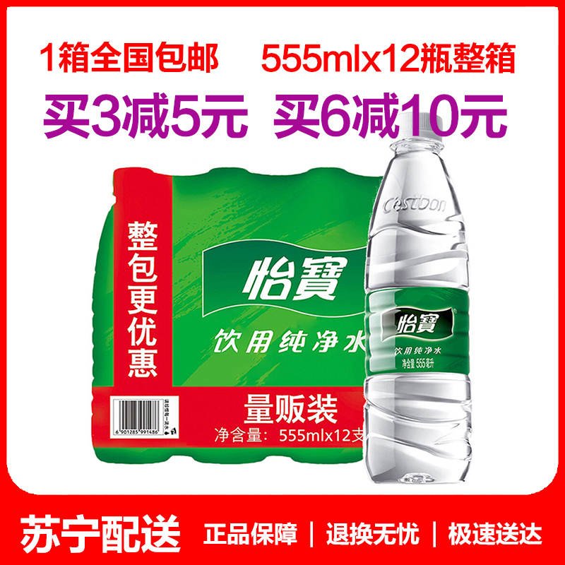 Âò3¼õ5Ôª 1ÏäÈ«¹ú°üÓÊ âù±¦ÒûÓô¿¾»Ë®555ml*12Á¿··×°ÕûÏä ÕýÆ·