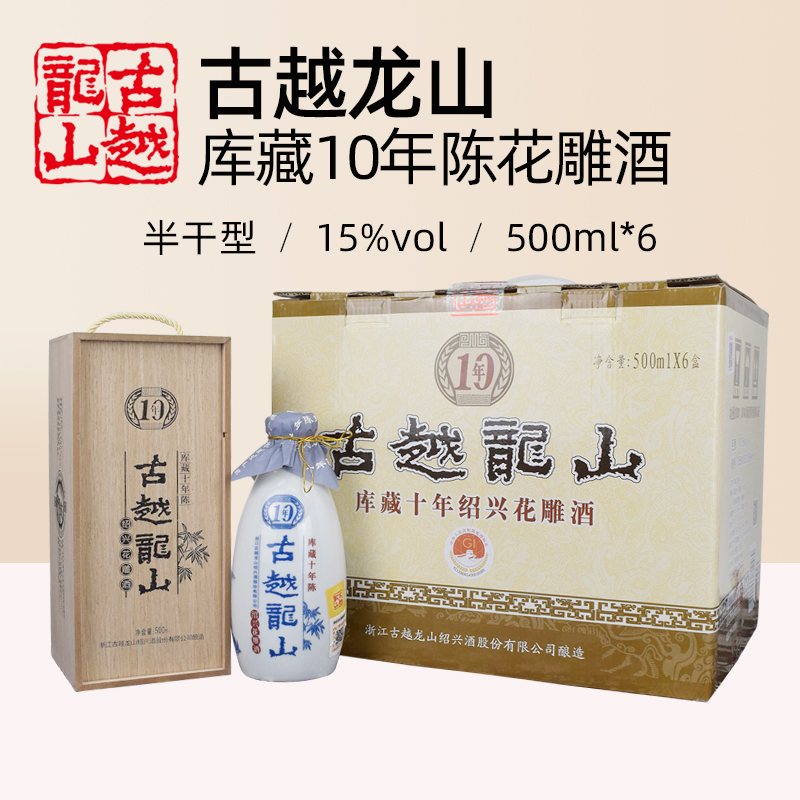古越龙山绍兴花雕酒库藏10年陈半干500ml*6瓶装正宗十年糯米黄酒