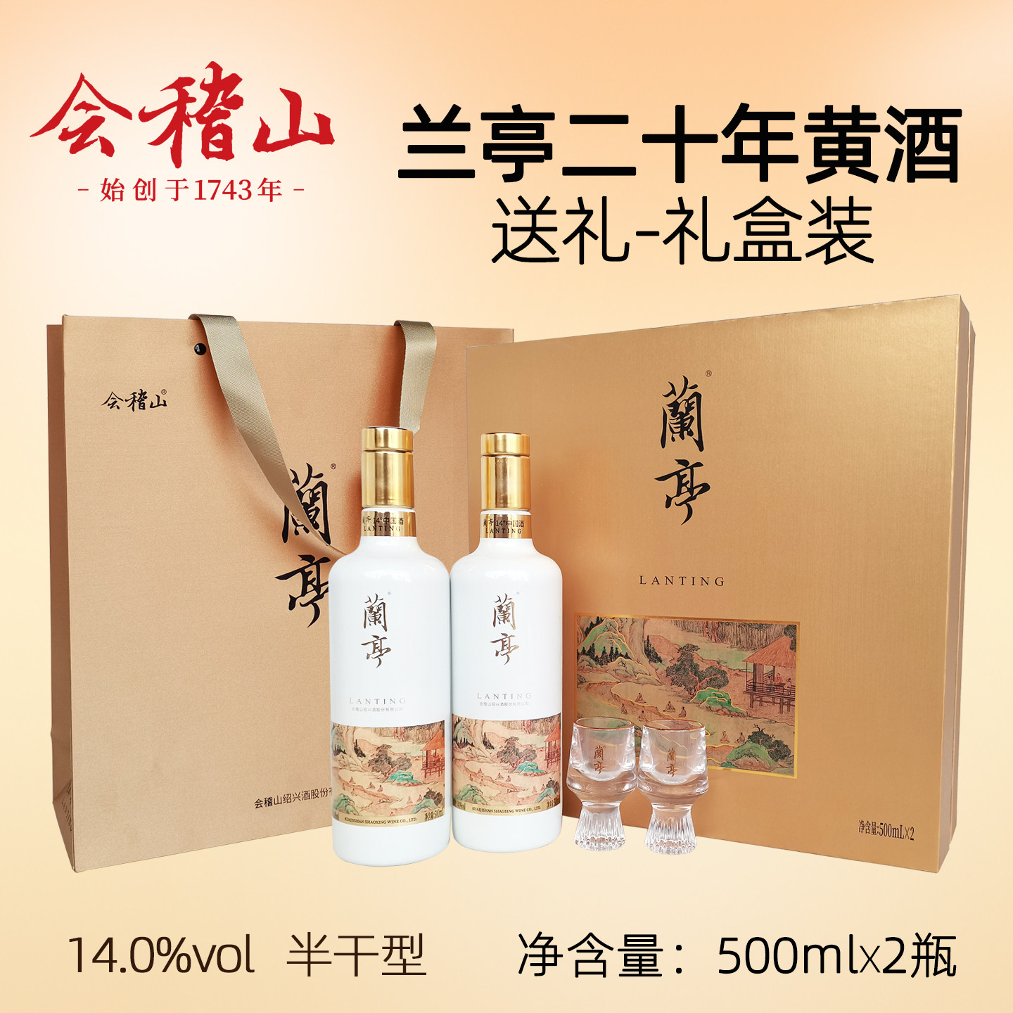 会稽山黄酒兰亭国潮二十年陈礼盒500ml*2瓶20年绍兴糯米花雕酒