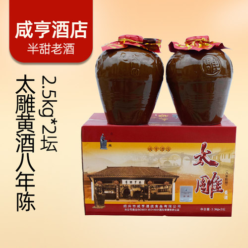太雕半甜黄酒八年陈绍兴咸亨酒店