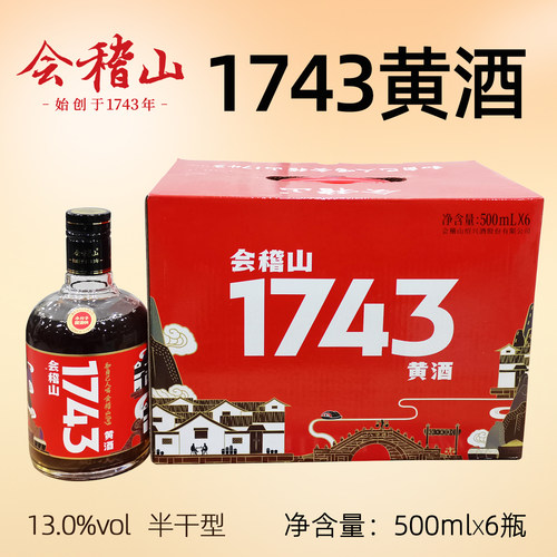 绍兴会稽山1743黄酒糯米酿造6瓶