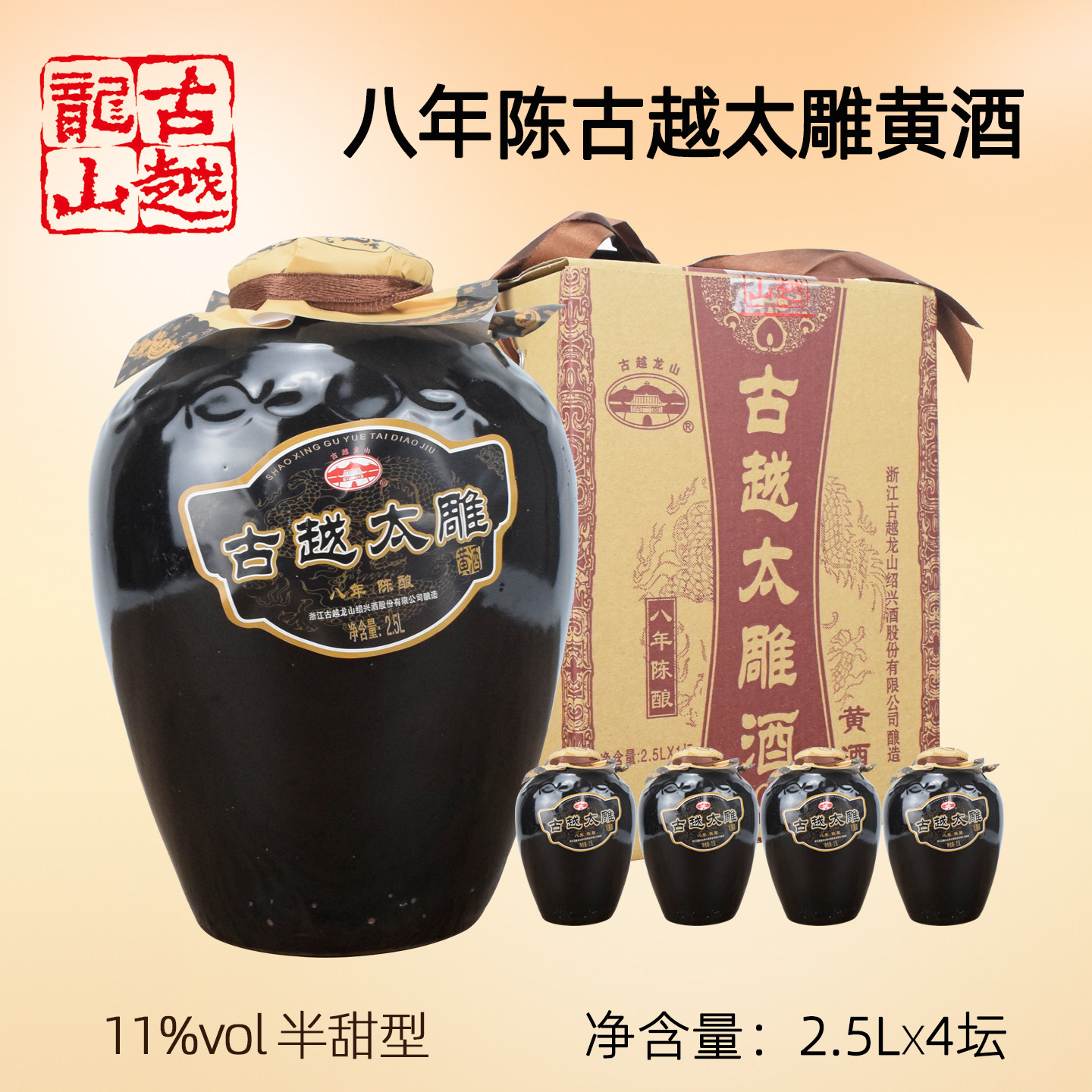 古越龙山古越太雕八年陈黄酒半甜2.5L*4坛装绍兴糯米正宗8年老酒