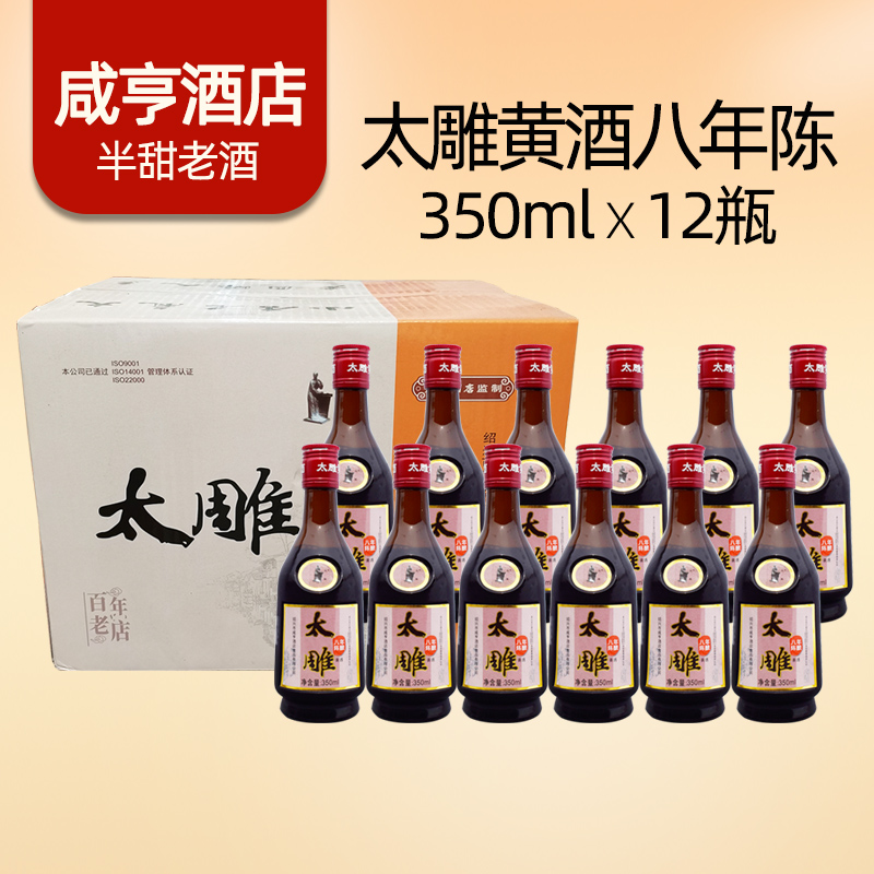 正宗绍兴咸亨酒店太雕黄酒八年陈半甜型糯米老酒350mlx12瓶装整箱
