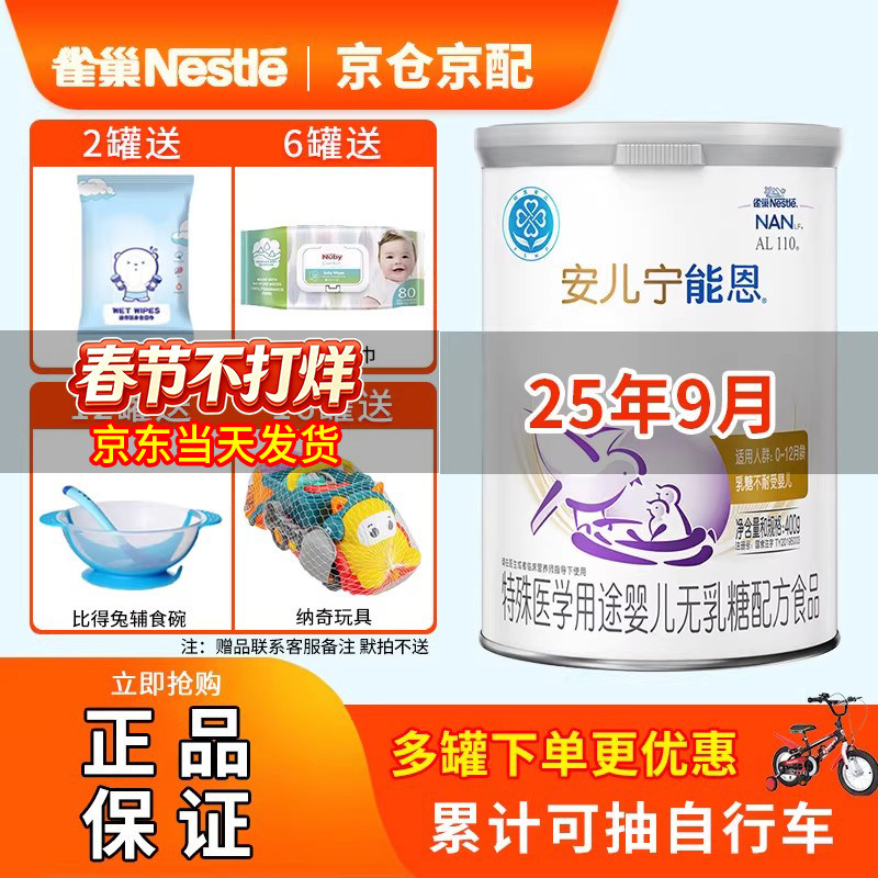 25年9月】雀巢安儿宁能恩AL110无乳糖400g乳糖不耐受婴儿奶粉