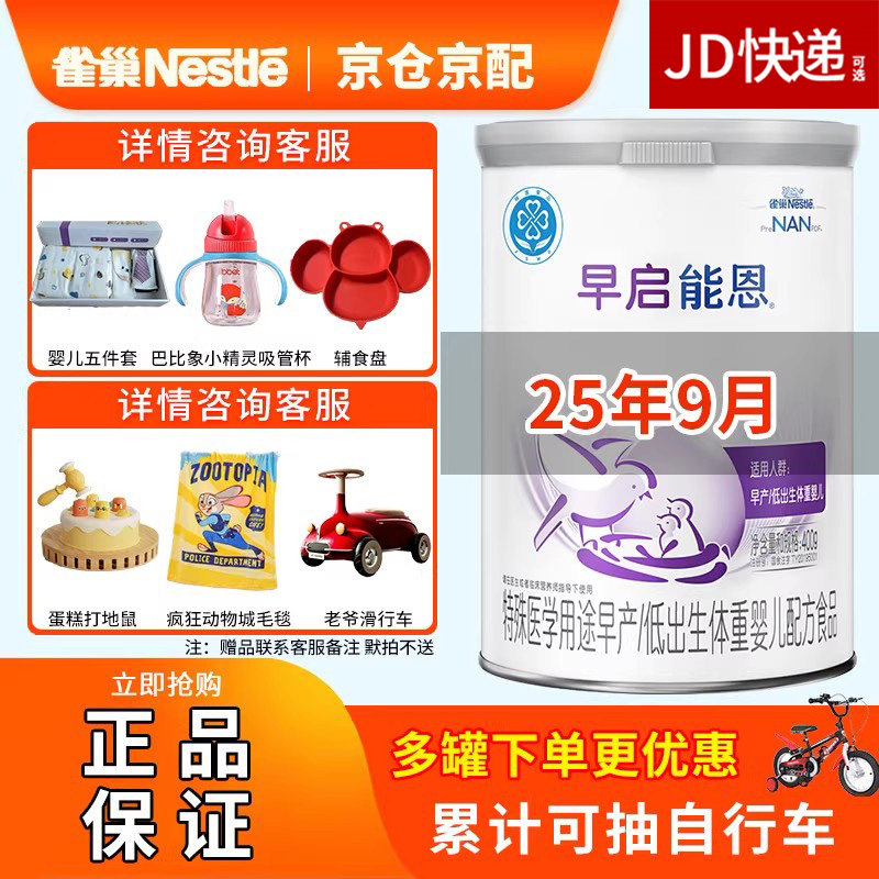 25年9月雀巢早启能恩400g早产婴儿低体重初生配方奶粉0-12个月