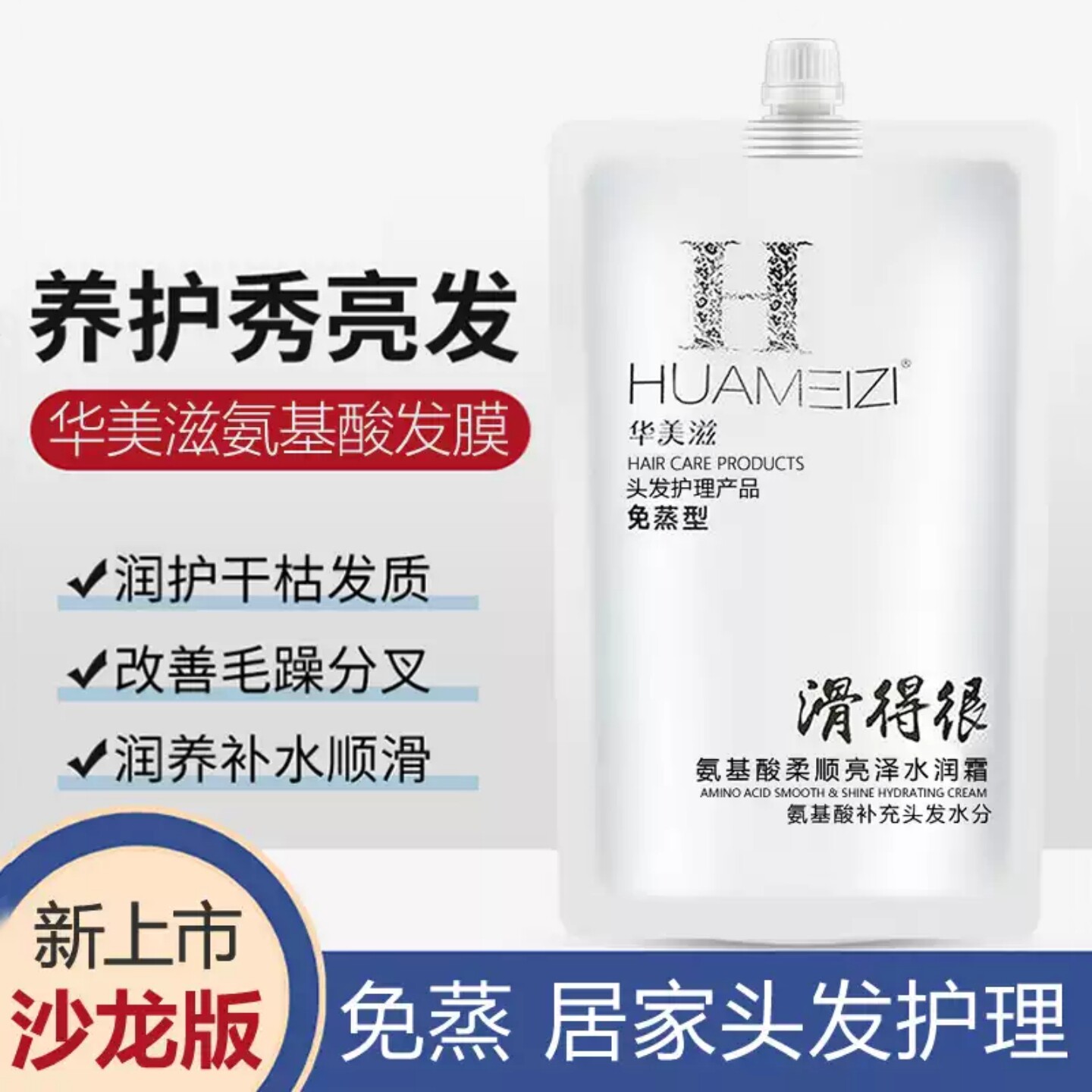 华美滋氨基酸柔顺亮泽发膜LPP