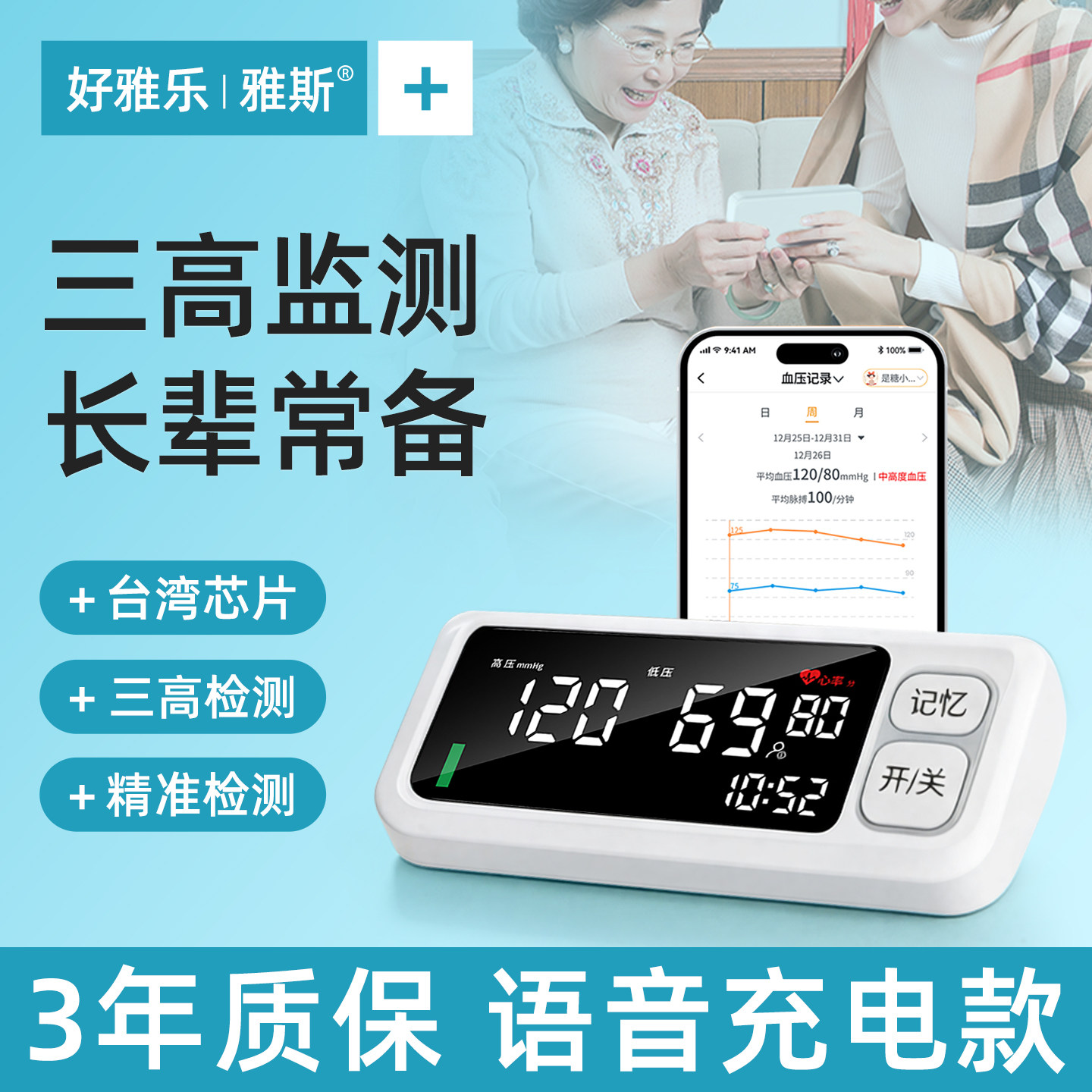 【三高监测】老人专属精准测压