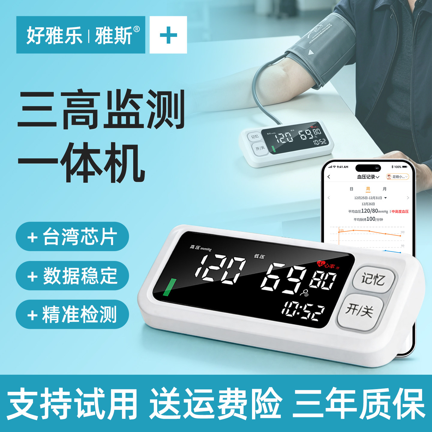 三高一体机检测仪医用血压计高精准血压测量家用臂式全自动器老人